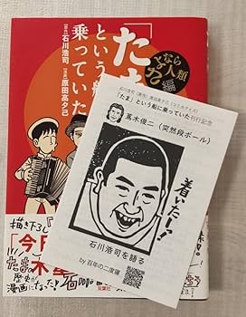 「たま」という船に乗っていた たま」という船に乗っていた らんちう編 . 原作：石川浩司/漫画